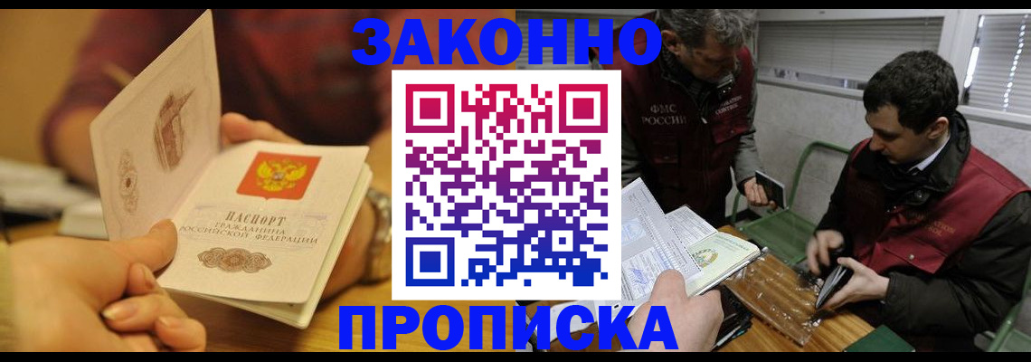 прописка законно в Шарье